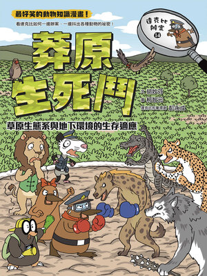 cover image of 草原生態系與地下環境的生存適應